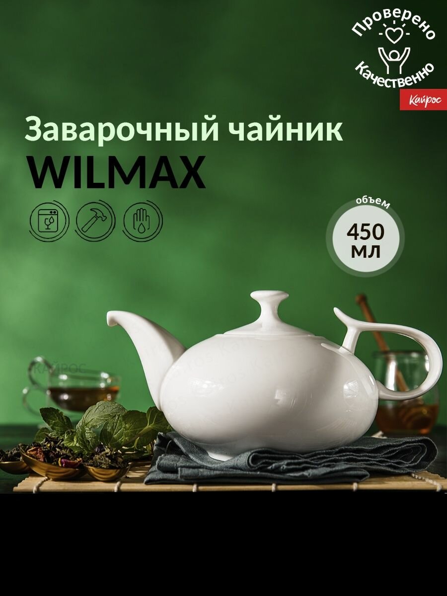 Чайник заварочный WILMAX 450мл инд. уп.