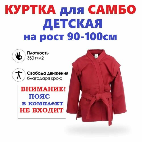 Куртка-кимоно  для самбо , размер 100, красный