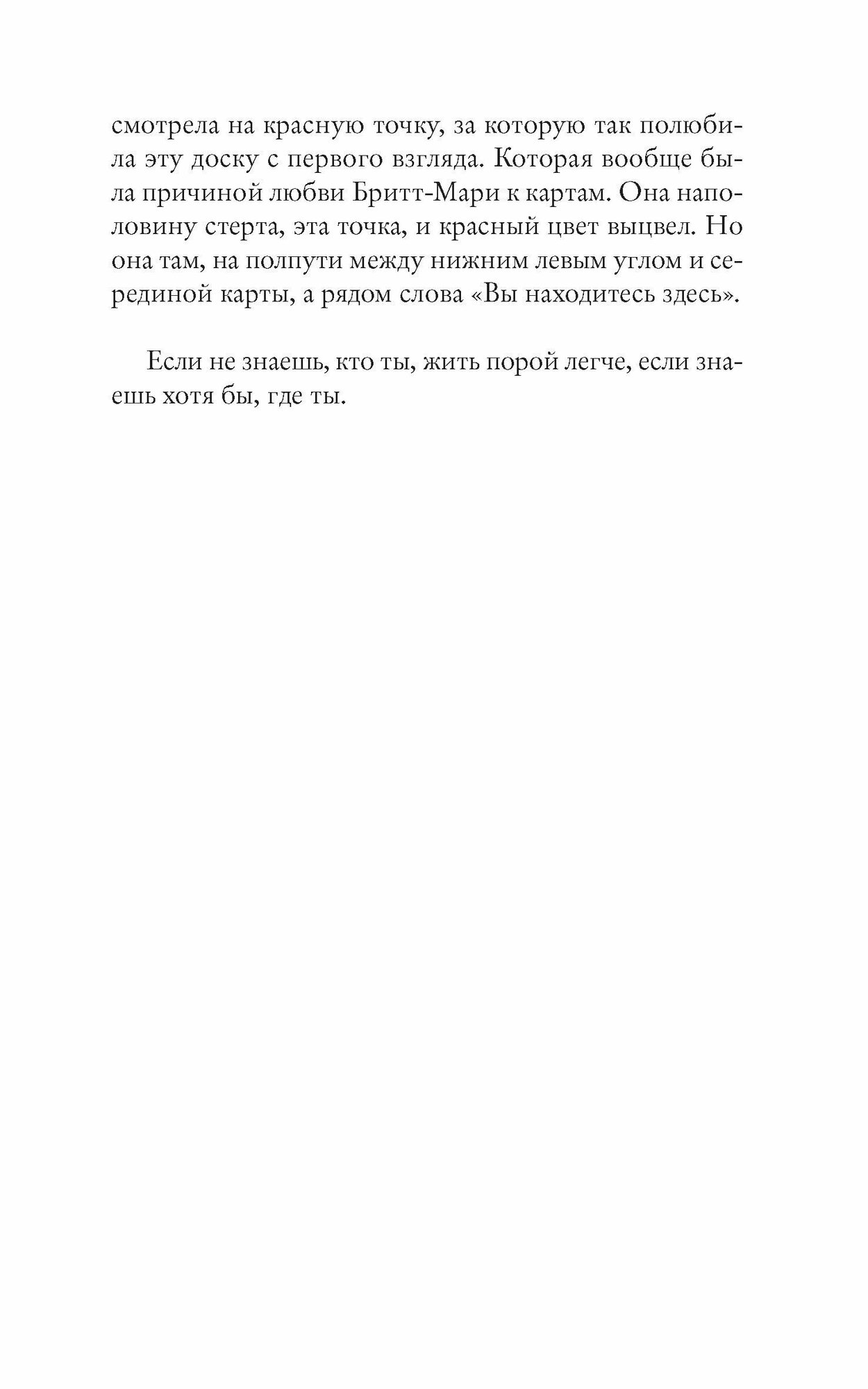 Здесь была Бритт-Мари (Бакман Фредрик, Тепляшина Елена (переводчик)) - фото №11