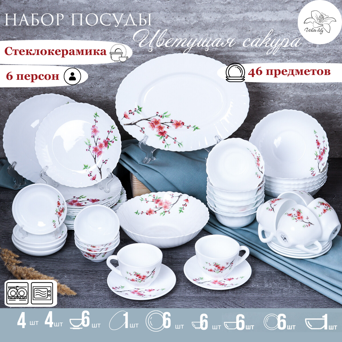 Набор посуды "Цветущая Сакура" от бренда "White Lily" на 6 персон, 46 предметов