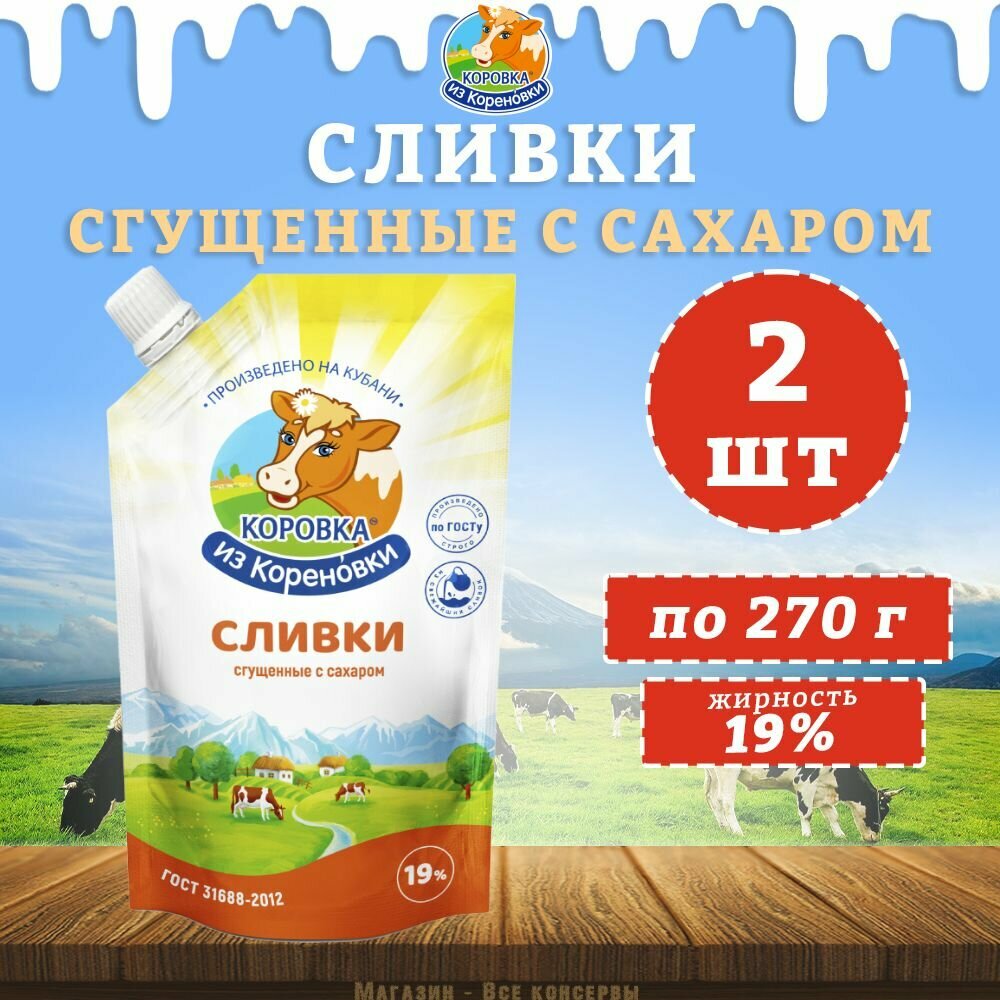 Сливки сгущенные с сахаром 19%, дойпак, КизК, 2 шт. по 270 г