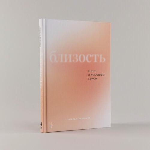 Изображение товара Книга "Близость: Книга о хорошем сексе" / Издательство: Альпина Паблишер | Фомичева Наталья