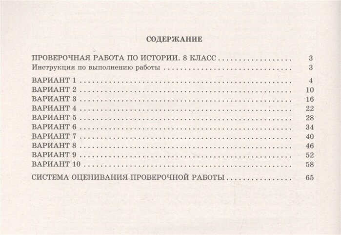 ВПР. История. 8 класс. 10 вариантов итоговых работ для подготовки к ВПР - фото №3