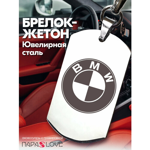 фото Брелок para s love bmw, глянцевая фактура, бесцветный