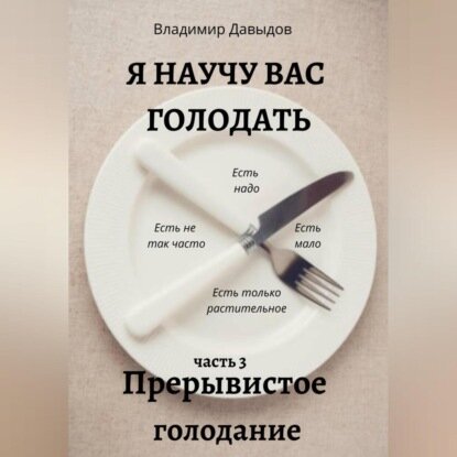 Я научу вас голодать. Часть 3. Прерывистое голодание [Аудиокнига]