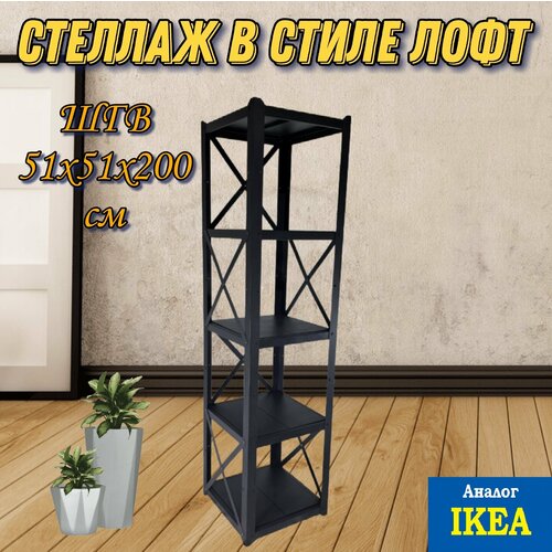 Стеллаж разборный металлический в стиле лофт (ШГВ 51х51х200см)