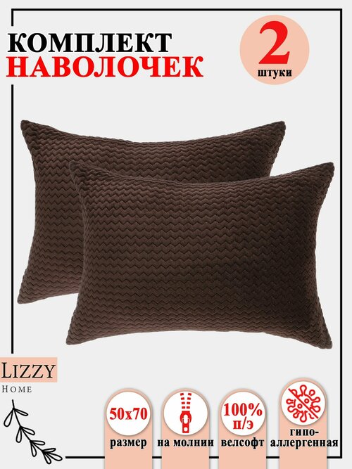 Комплект наволочек 2 штуки Lizzy Home из велсофта размер 50*70 см цвет коричневый