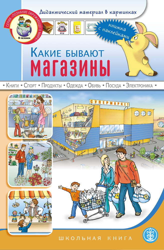 Какие бывают магазины. Книжка с наклейками. Для занятий с детьми 5-7 лет - фото №1