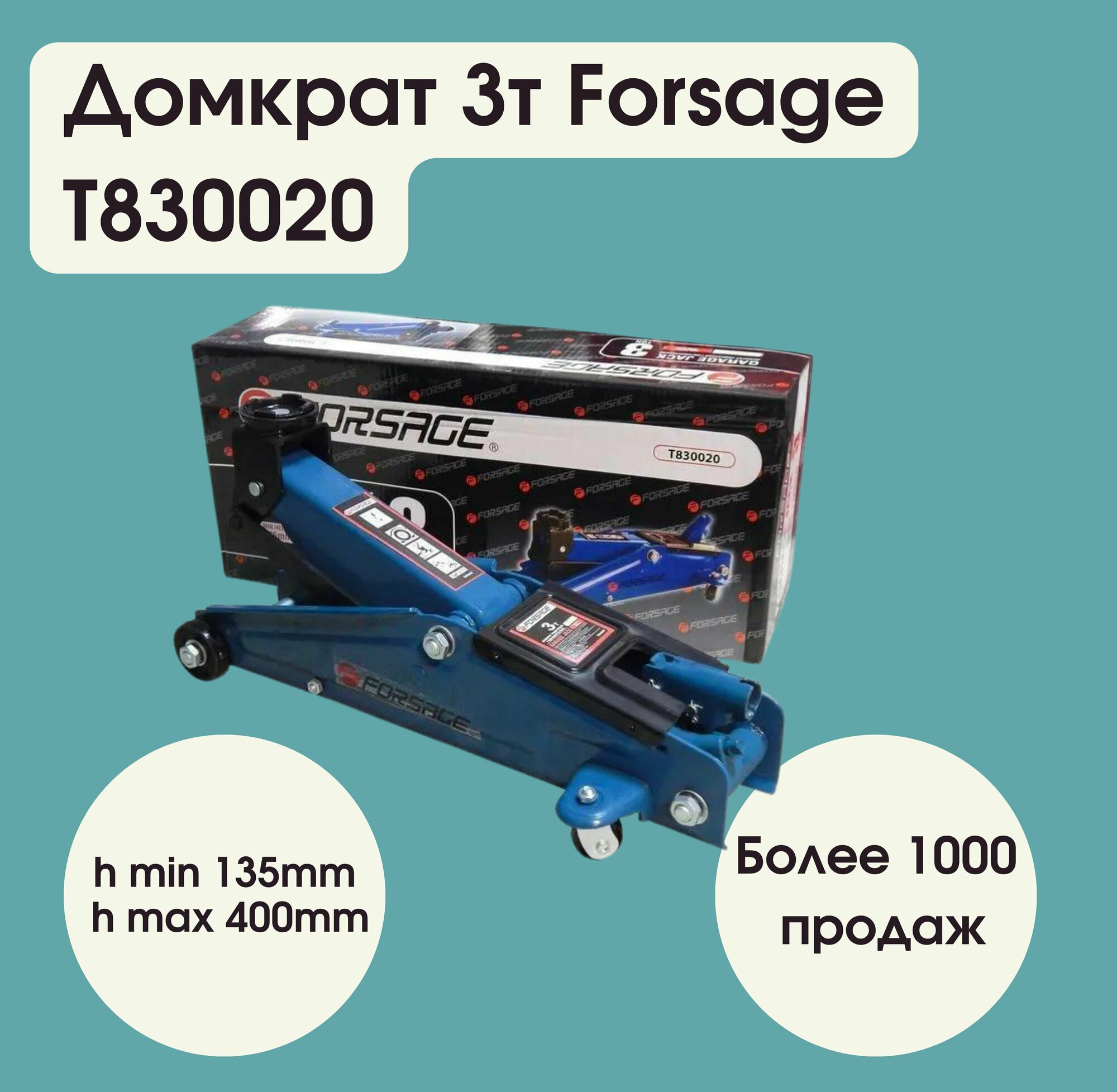 Домкрат подкатной гидравлический 3т (h min-135mm h max-400mm) Forsage F-T830020