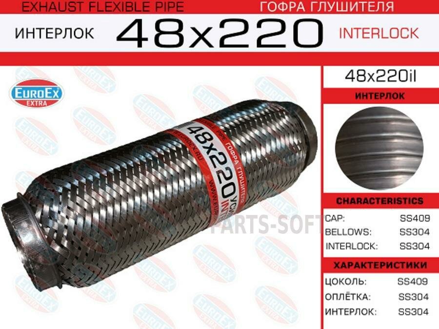 EUROEX 48X220IL 48x220il_гофра глушителя!48x220\ усиленная (INTERLOCK)