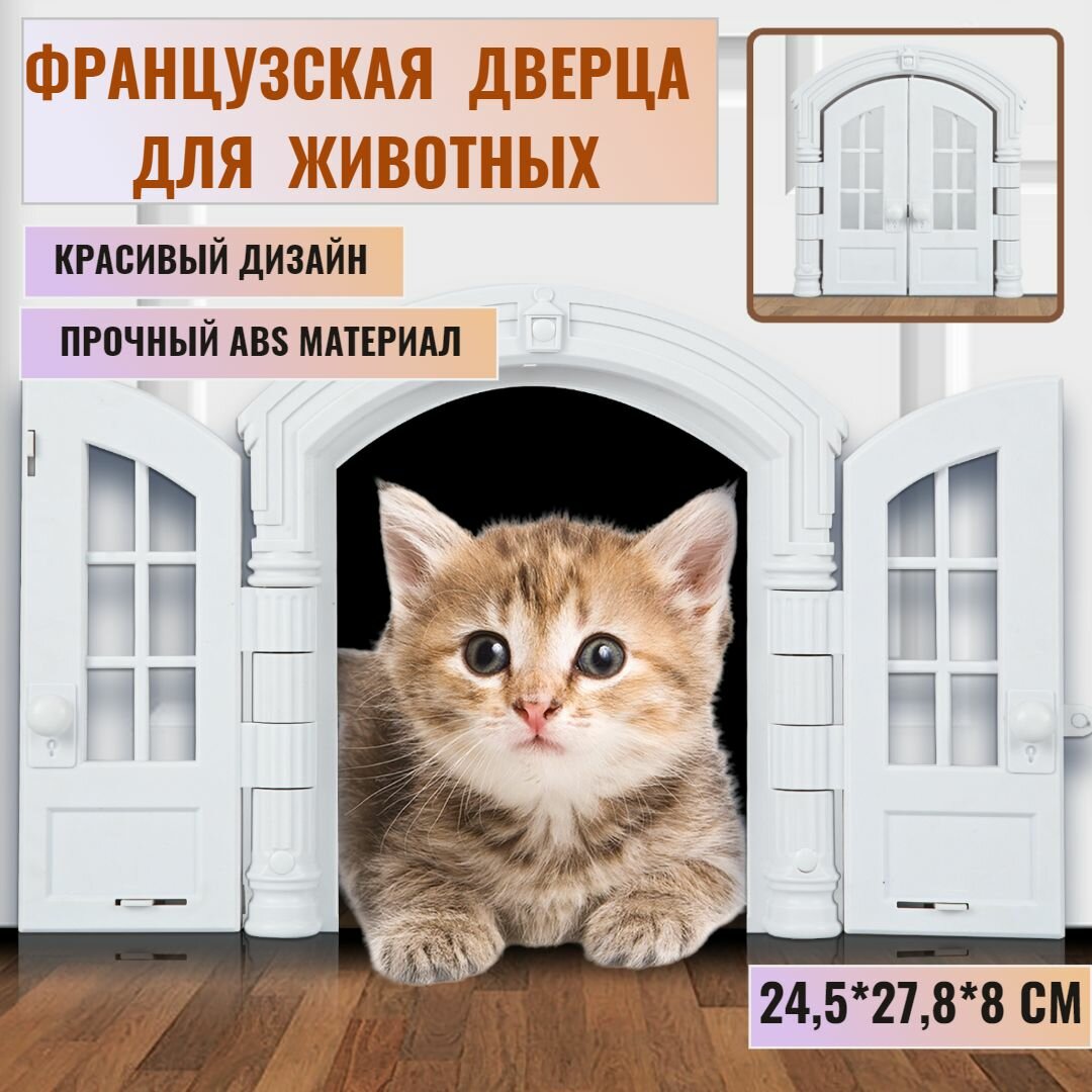 Дверца белая для кошек и собак животных в дверь 275*24*72см