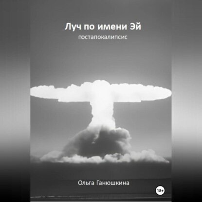 Луч по имени Эй: постапокалипсис [Аудиокнига]