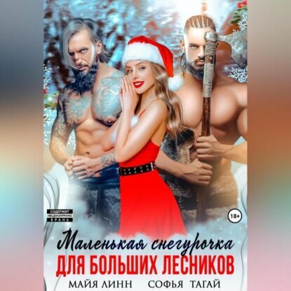 Маленькая Снегурочка для больших лесников [Аудиокнига]