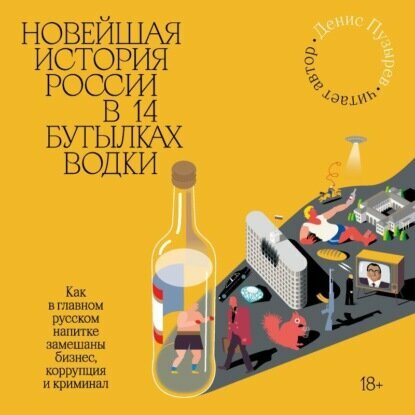 Новейшая история России в 14 бутылках водки. Как в главном русском напитке замешаны бизнес, коррупция и криминал - фото №9