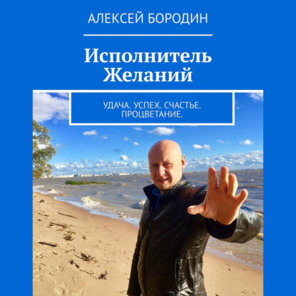 Исполнитель Желаний. Удача. Успех. Счастье. Процветание - фото №3
