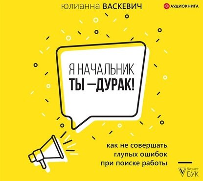 Я начальник, ты – дурак. Как не совершать глупых ошибок при поиске работы - фото №3