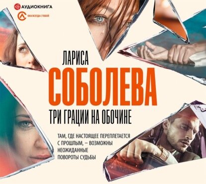 Три грации на обочине (Лариса Соболева) - фото №5