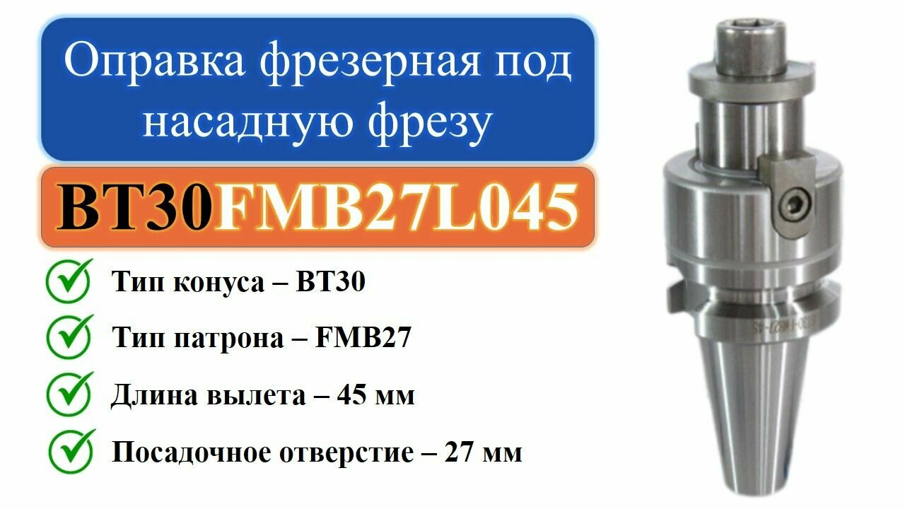BT30-FMB27-L045 Оправка фрезерная под насадную фрезу с посадкой 27мм