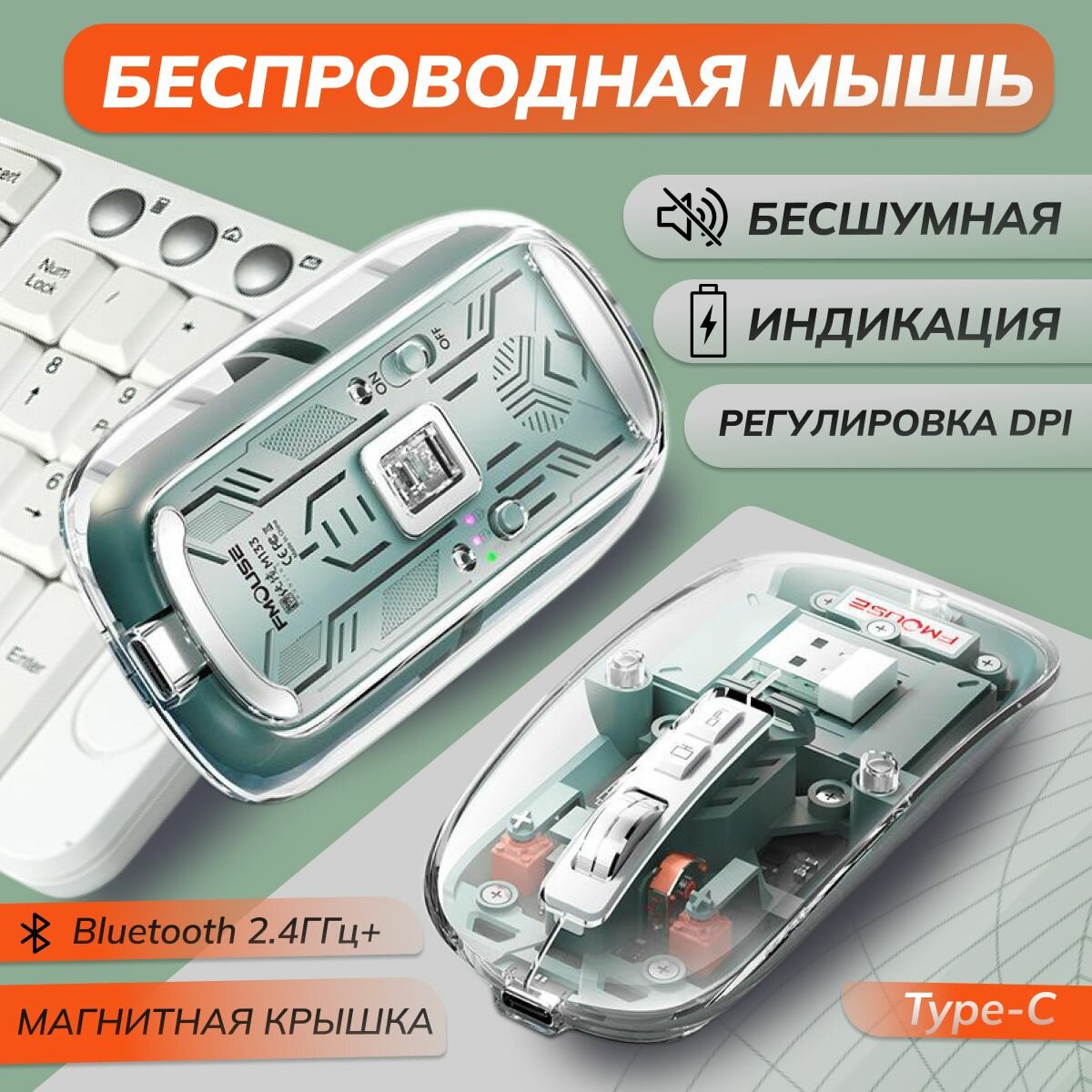 Мышь компьютерная беспроводная/прозрачная/бесшумная FMOUSE, зеленая