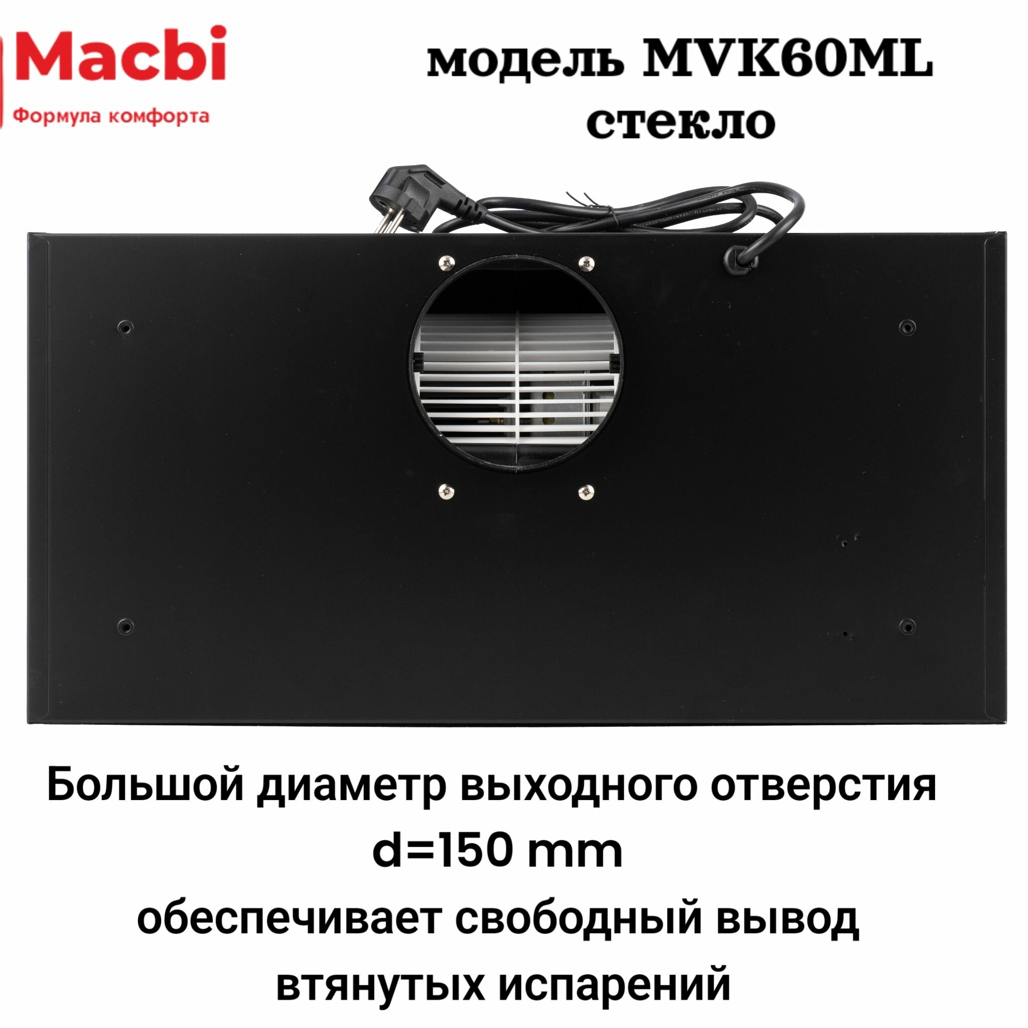 Вытяжка встраиваемая MACBI MVK60ML (BLACK) черное стекло 850 м3/ч +ПДУ - фотография № 5