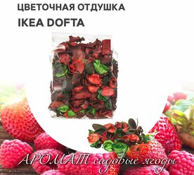 Цветочная отдушка ароматическая IKEA DOFTA дофта Красные садовые ягоды красный