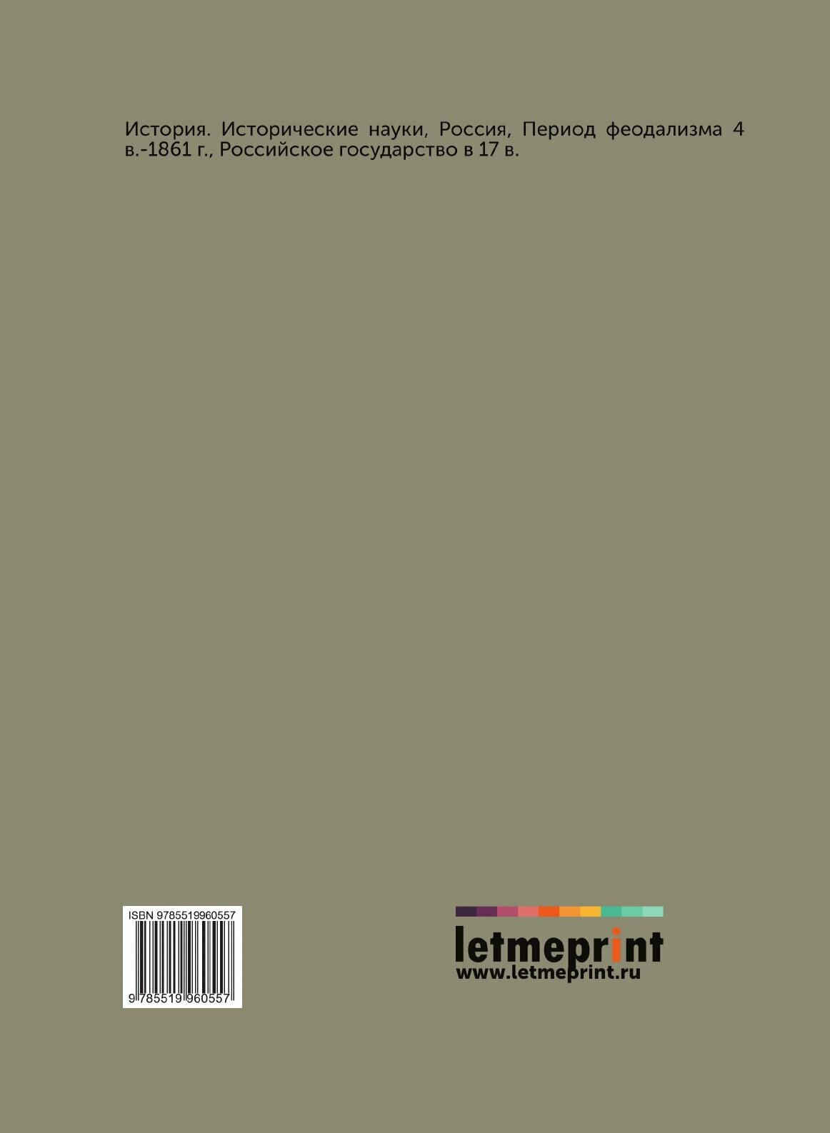 Книга Альбом Мейерберга. Виды и бытовые картины России XVII века - фото №2