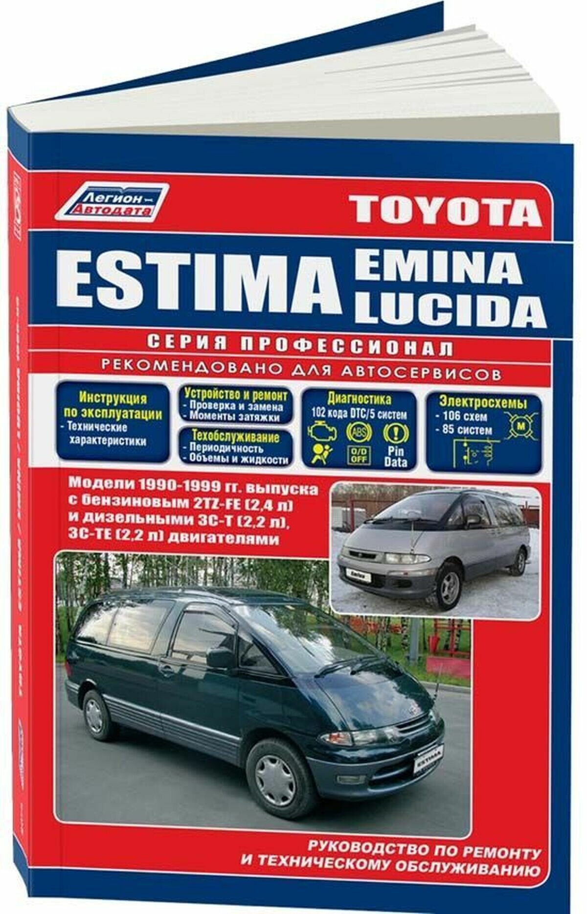 Книга Toyota Estima, Estima Emina, Estima Lucida 1990-99 с бенз. 2TZ-FE (2,4) и дизель ... - фото №1