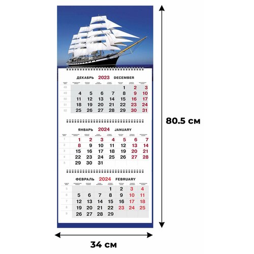 Календарь настенный 3-х блочный Трио премиум, 2024, 340х805,80г/м2. Парусник