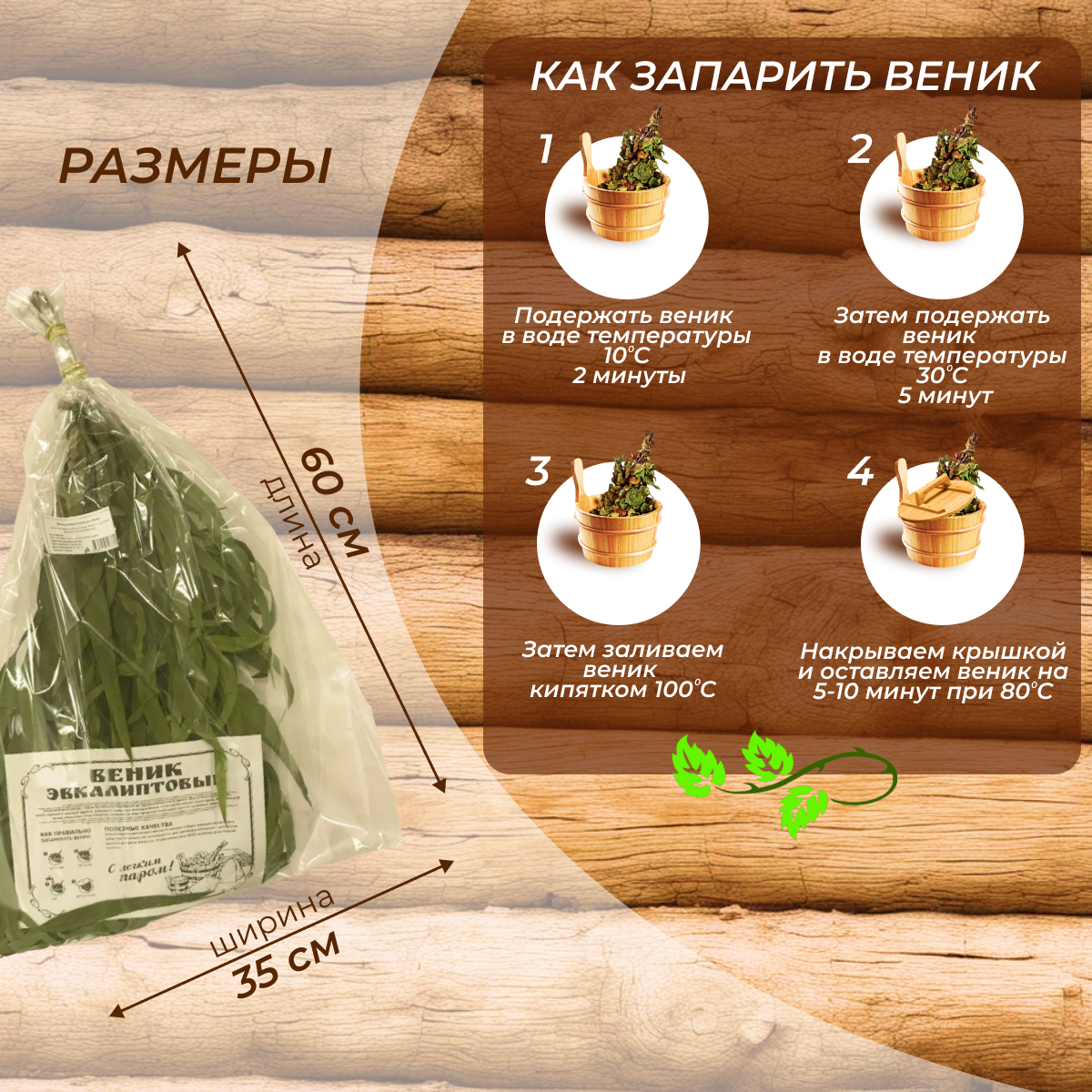 Изображение Веник эвкалиптовый в индивидуальной упаковке