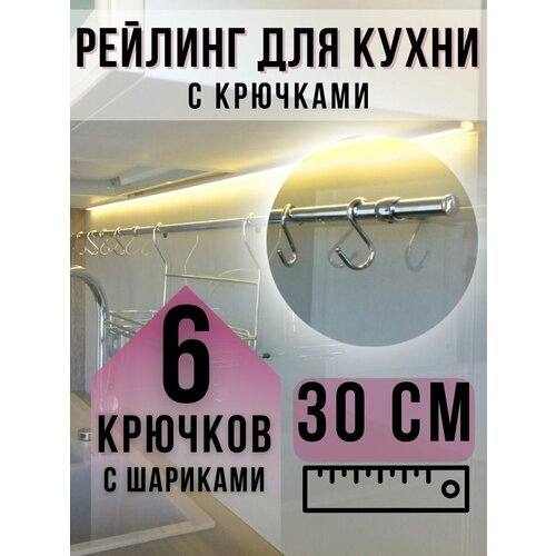 Рейлинг и крючки для кухни