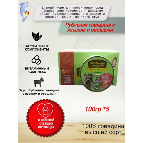 Влажный корм для собак мини-пород "Деревенские лакомства - Домашние обеды" Рубленая говядина с языком и овощами, банка 100 гр.*5 штук