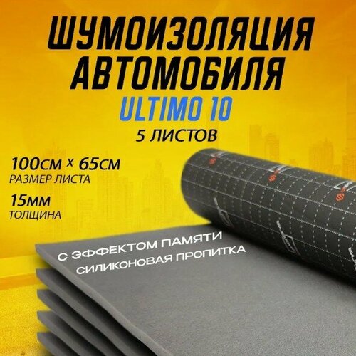 Шумология Ultimo 10 - (5 листов 100*65см) шумоизоляция для автомобиля