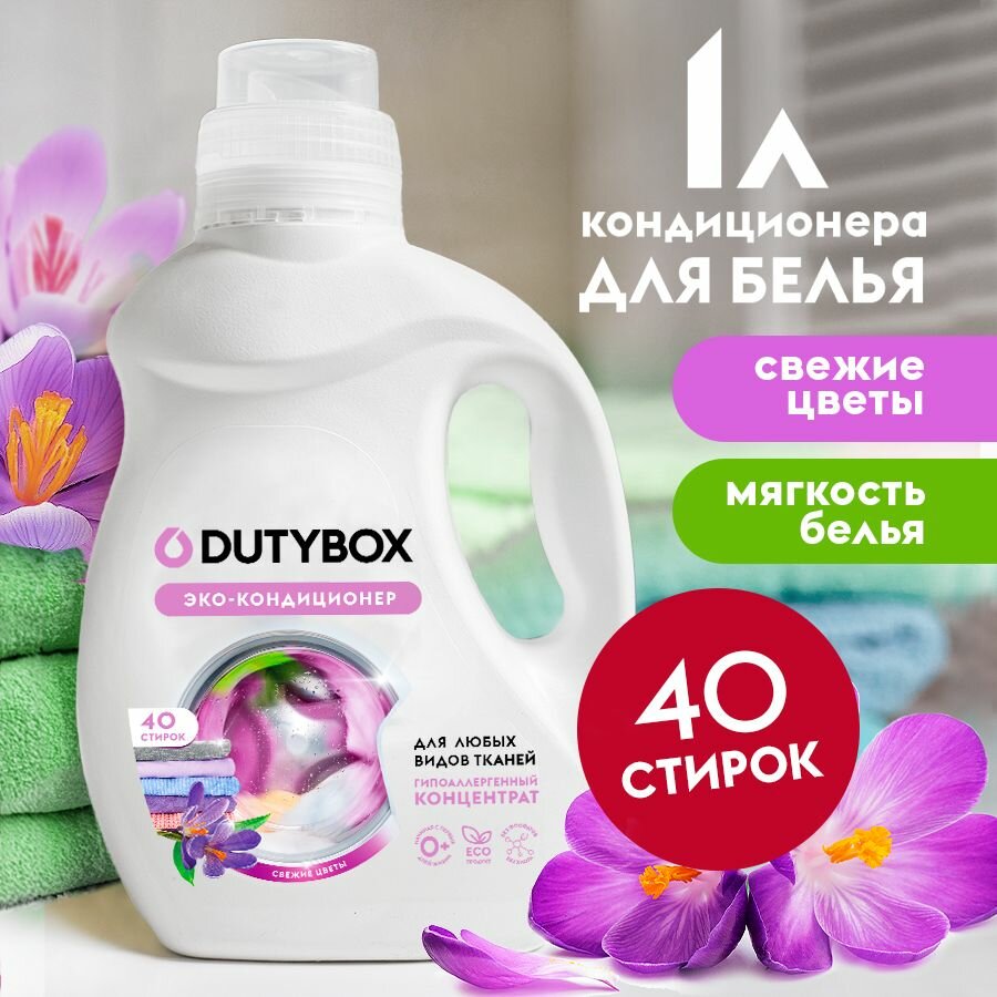 Кондиционер для белья с ароматом Свежие цветы 40 стирок. Dutybox - фото №19