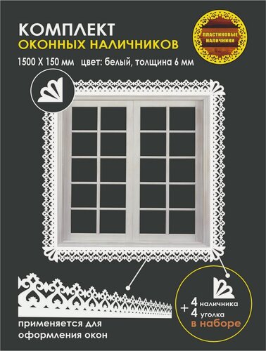 Изображение товара Комплект оконных наличников/наличник резной пластиковый оконный с уголком/комплект на окно/отделка фасада/декор для окон