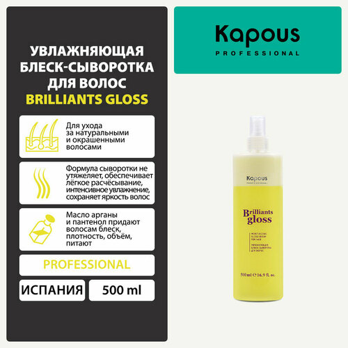 Увлажняющая блеск-сыворотка для волос Kapous Brilliants gloss, 500 мл