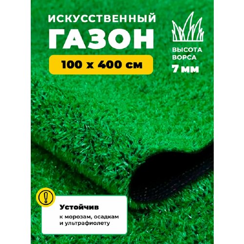 Искусственный газон GRASS KOMFORT 7 мм 100х400 трава стол искусственный газон спортивный газон искусственная трава 65x65 см кухонный квадратный с принтом