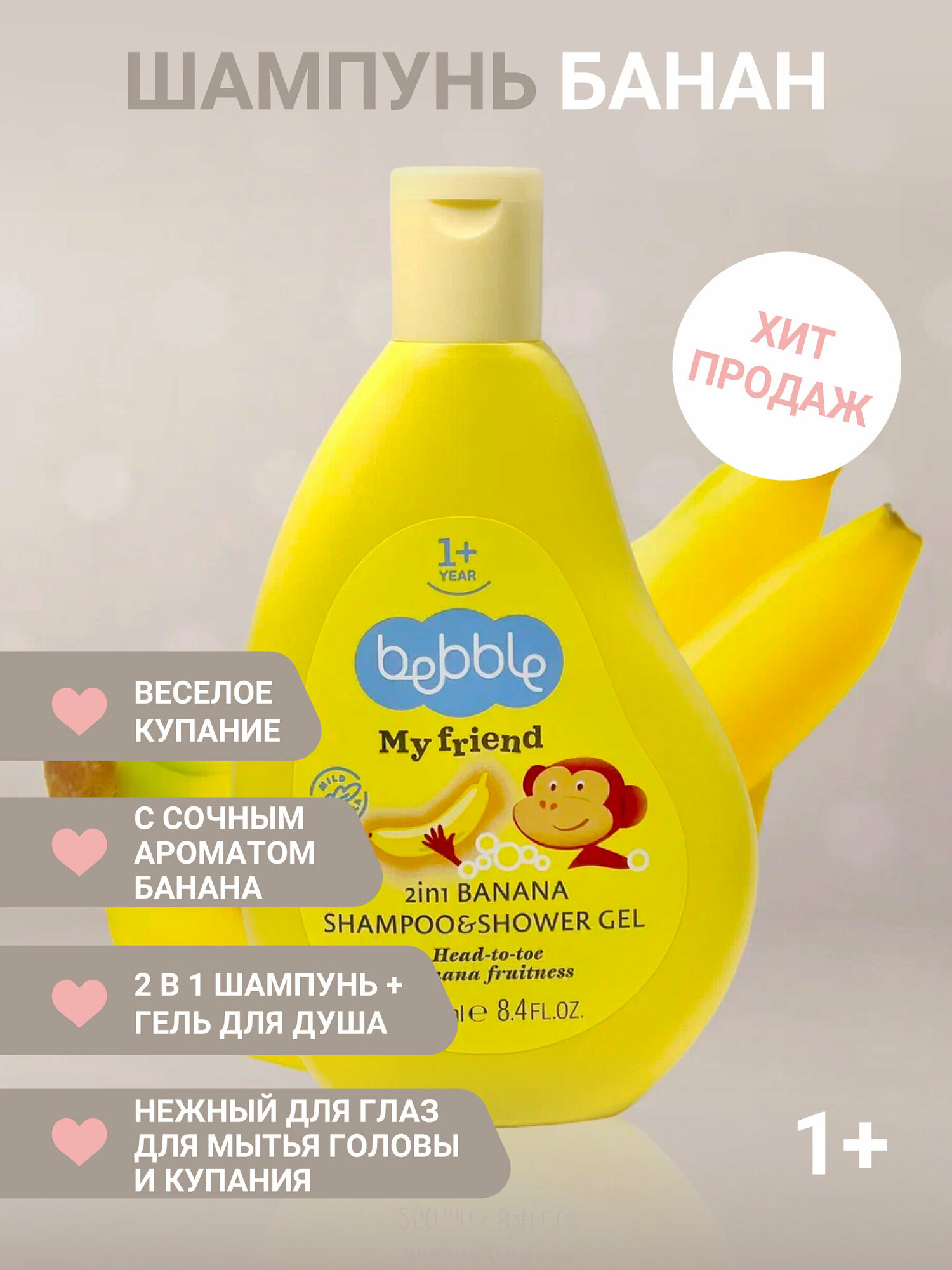 Шампунь и гель для душа с ароматом банана Bebble My Friend (1 год+)