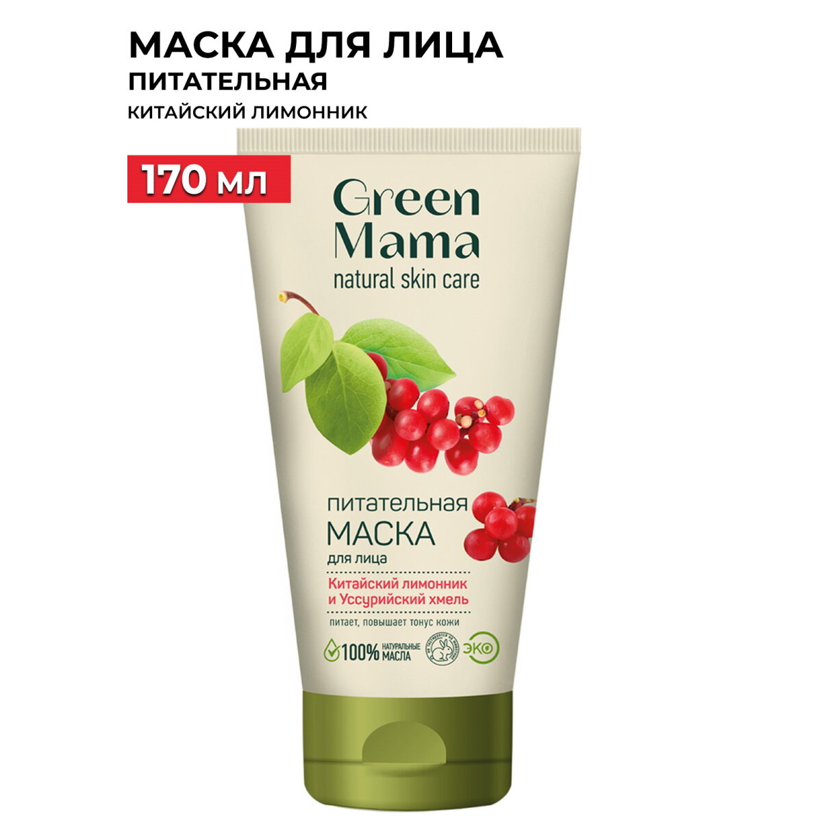 Маска для лица GREEN MAMA китайский лимонник и уссурийский хмель питательная 170 мл