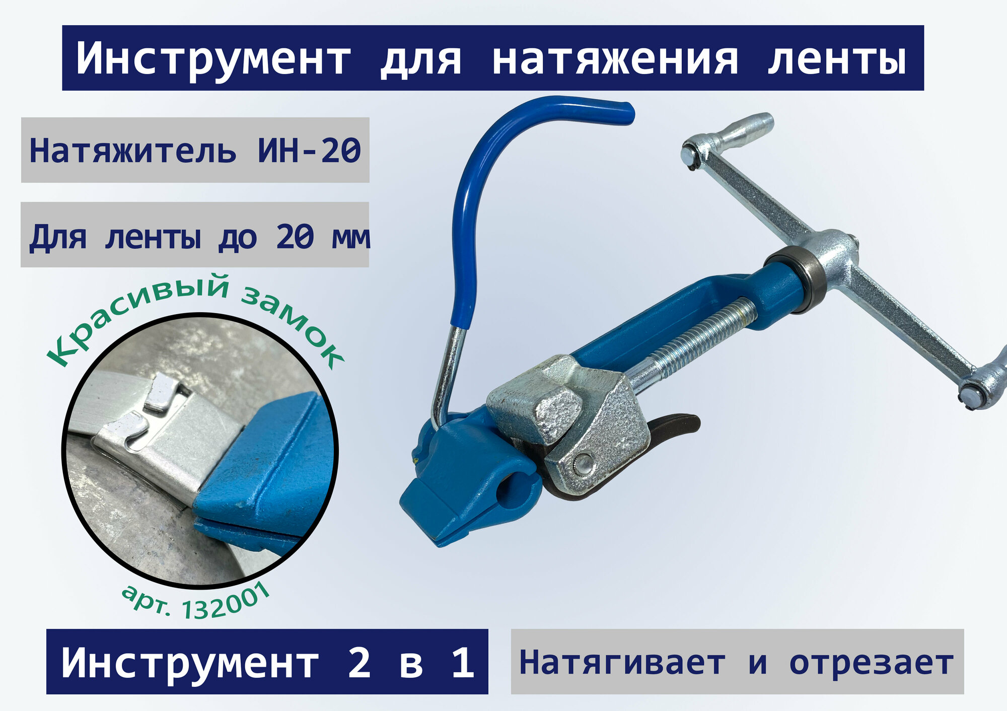 Инструмент для натяжения ленты (20 мм ИН-20) / натяжитель для стальной ленты на опорах/устройство для монтажа и резки бандажной