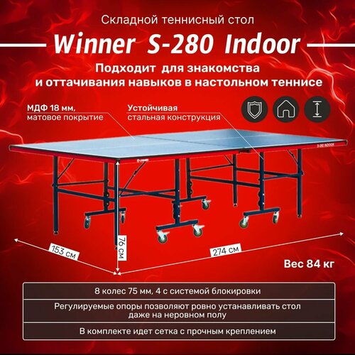 Теннисный стол складной для помещений Winner S-280 Indoor 274 Х 1525 Х 76 см с сеткой 37875₽
