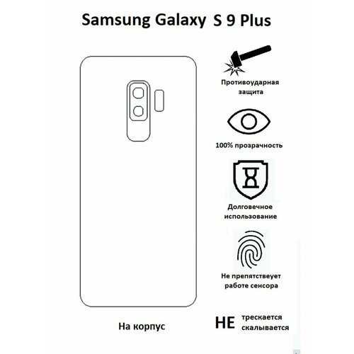 Полиуретановая защитная пленка на Samsung Galaxy S 9 Plus / Самсунг Гaлакси S 9 Плюс / S 9 +