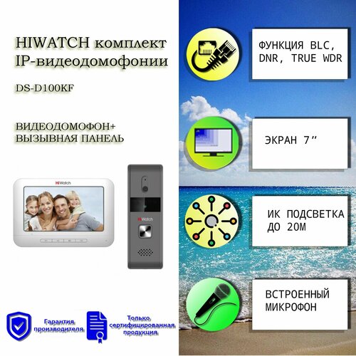 Комплект видеодомофона Hiwatch DS-D100KF с памятью до 200 снимков