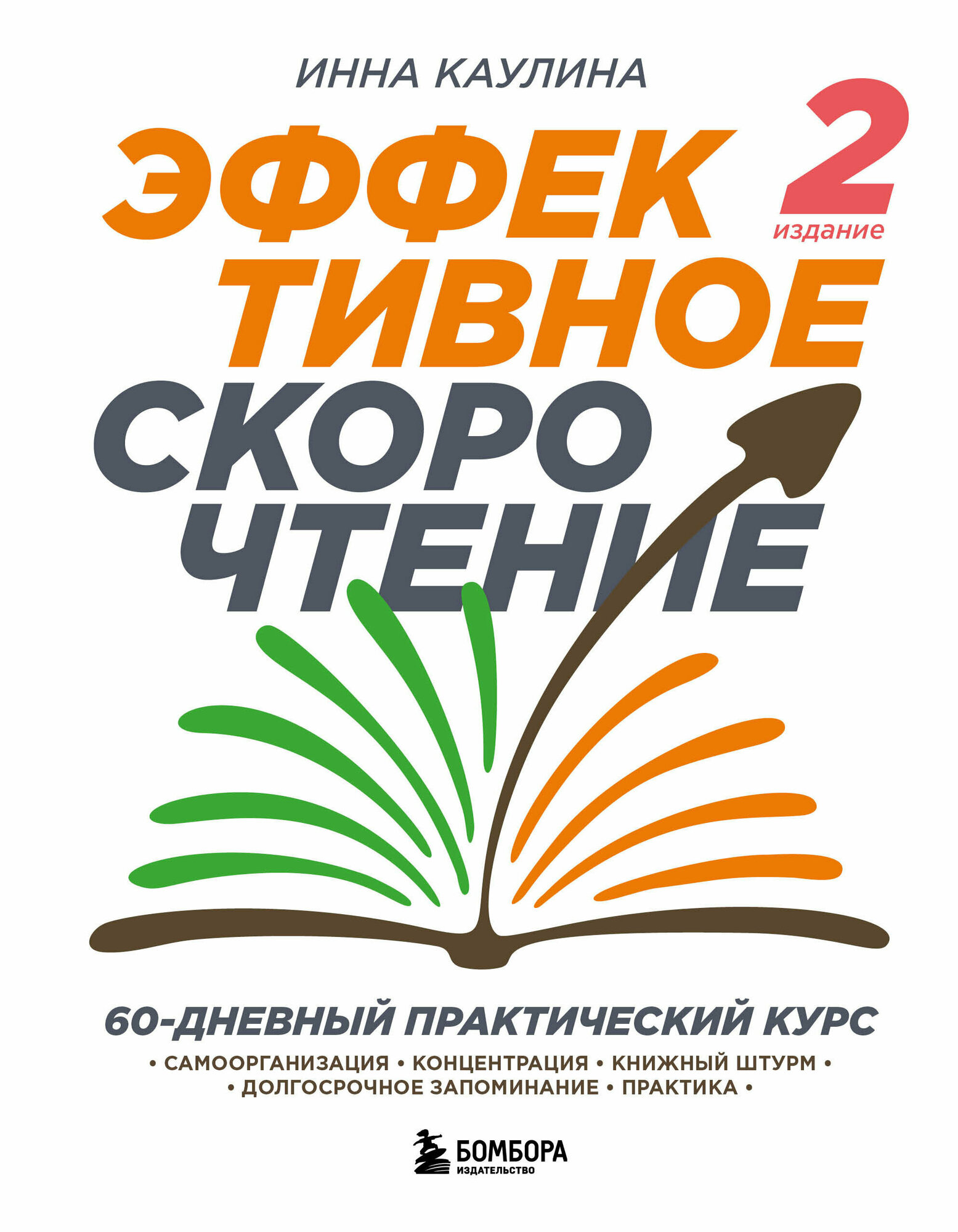 Эффективное скорочтение. 60-дневный практический курс. 2-е издание - фото №11