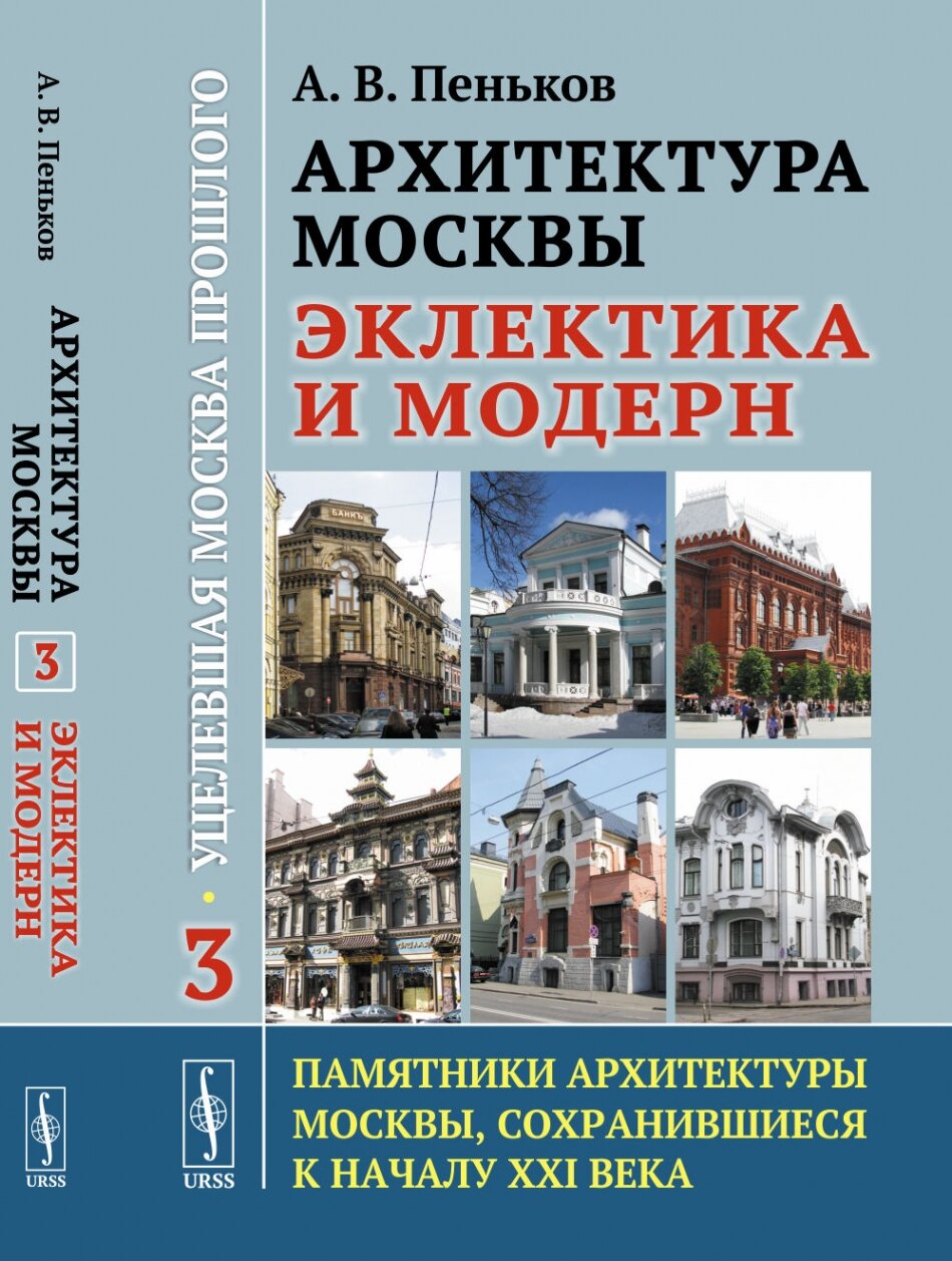 Архитектура Москвы: эклектика и модерн: Уцелевшая Москва прошлого. Памятники архитектуры Москвы, сохранившиеся к началу XXI века