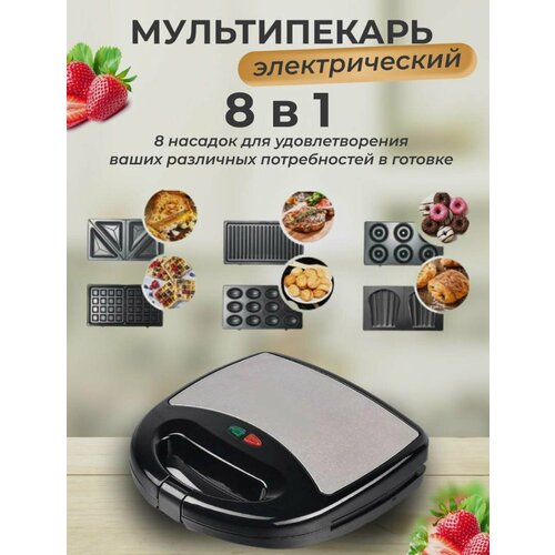 Мультипекарь электрический 8в1 1500 Вт антипригарное покрытие 482000₽