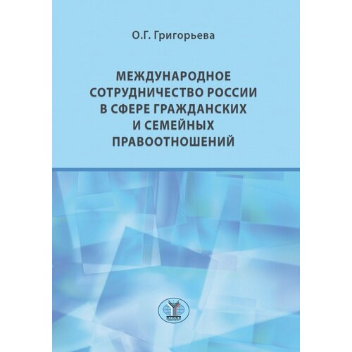 Международное сотрудничество России в сфере гражданских и семейных правоотношений