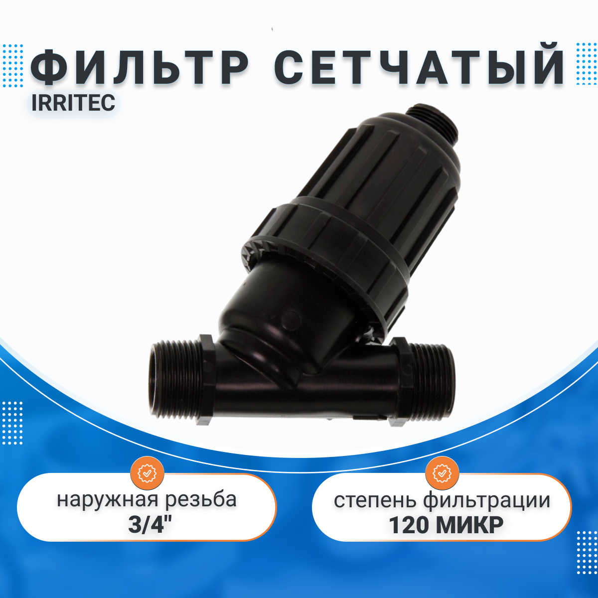 Фильтр сетчатый 3/4" НР (Irritec IFYCVCILM2S0N)