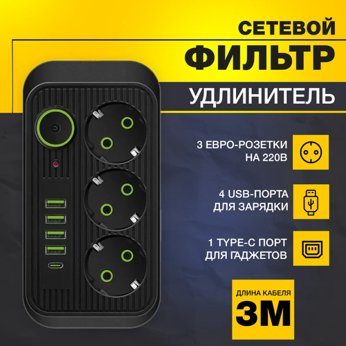 Удлинитель сетевой фильтр Posh Market 3 розетки с Type c и USB с предохранителем и выключателем для дома 3 м черный