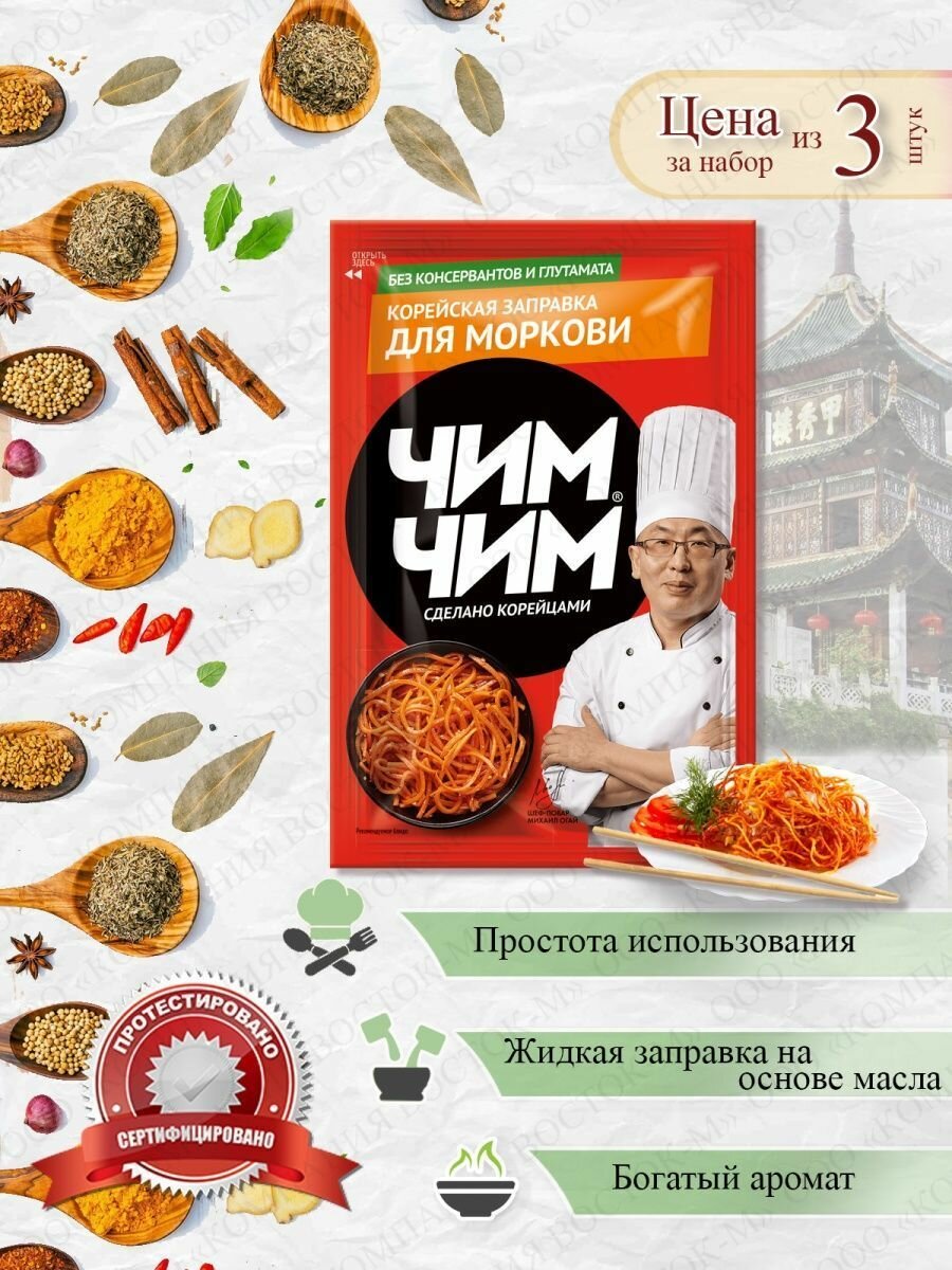 Заправка для моркови Чим Чим 3 шт. * 60 гр