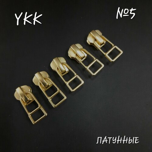 Бегунок YKK №5 латунный, автомат, 5 шт. в комплекте.